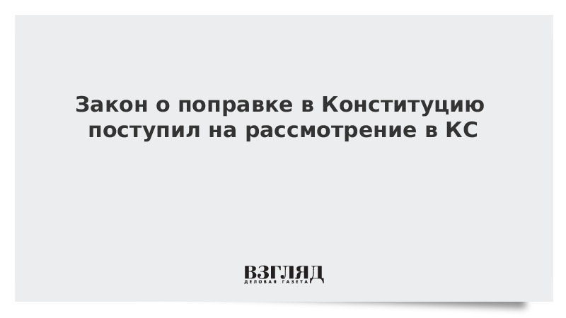 Закон о поправке в Конституцию поступил на рассмотрение в КС