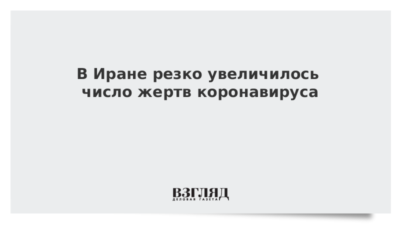 В Иране резко увеличилось число жертв коронавируса