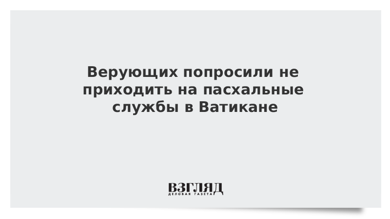 Верующих попросили не приходить на пасхальные службы в Ватикане