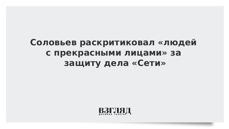 Соловьев раскритиковал «людей с прекрасными лицами» за защиту террористов из «Сети»