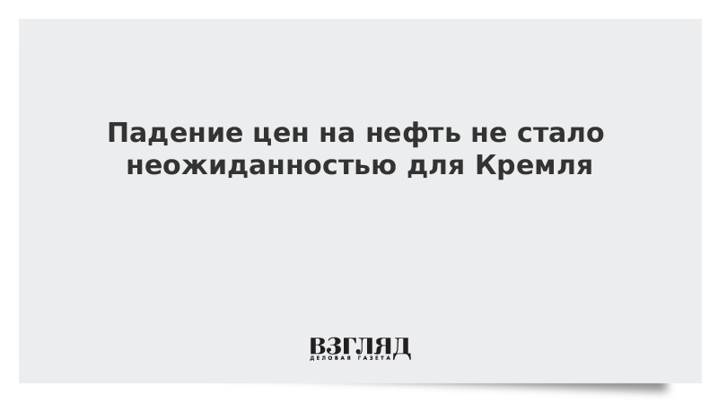 Падение цен на нефть не стало неожиданностью для Кремля