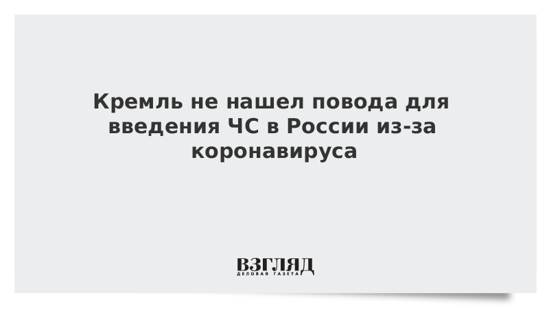 Кремль не нашел повода для введения ЧС в России из-за коронавируса