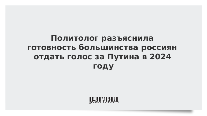 Политолог разъяснила готовность большинства россиян отдать голос за Путина в 2024 году