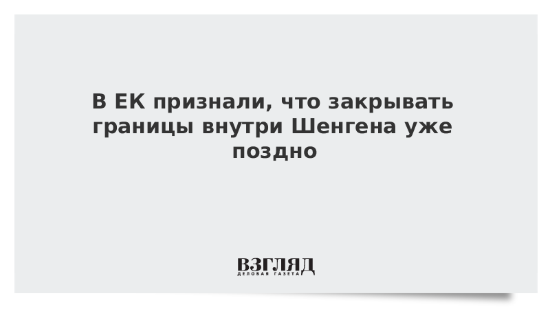 В ЕК признали, что закрывать границы внутри Шенгена уже поздно