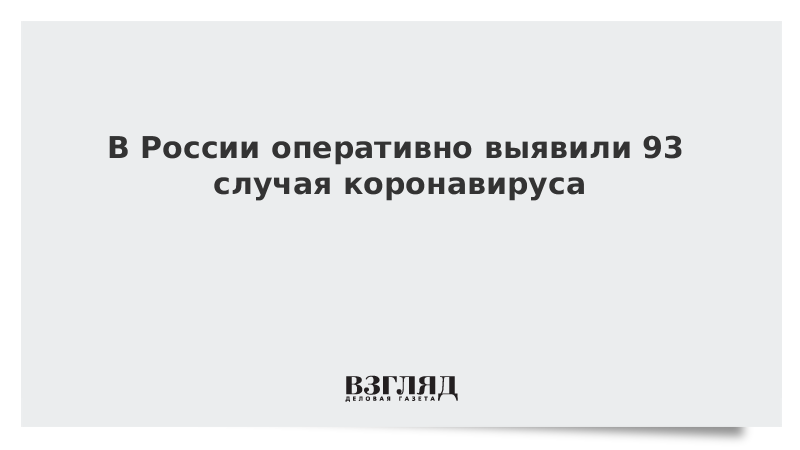 В России оперативно выявили 93 случая коронавируса