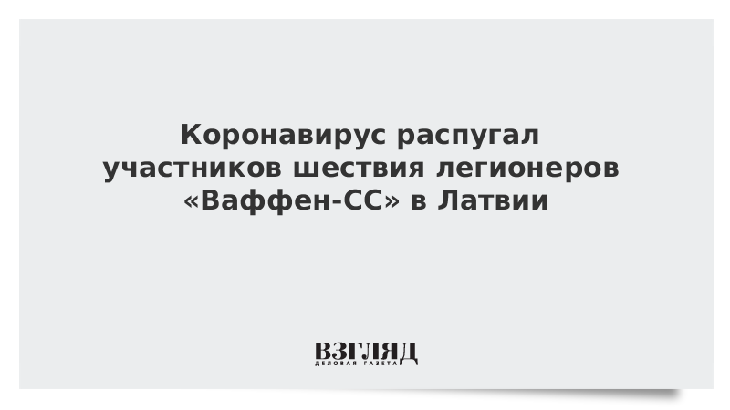 Коронавирус распугал участников шествия легионеров «Ваффен-СС» в Латвии