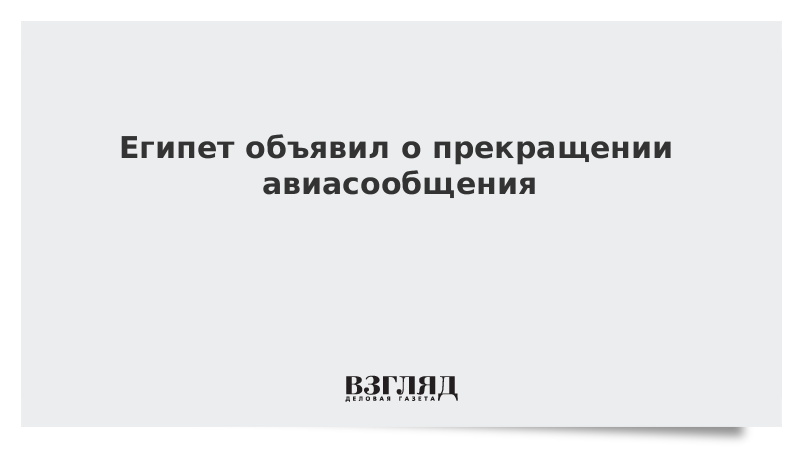 Египет объявил о прекращении авиасообщения