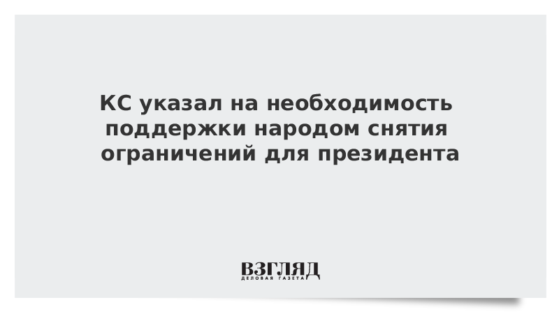 КС разъяснил соответствие поправок Конституции