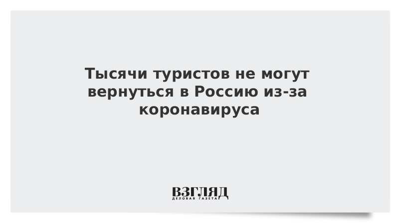 МИД: Тысячи туристов не могут вернуться в Россию из-за коронавируса