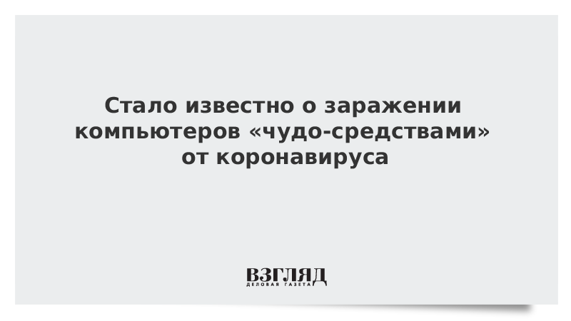 Стало известно о заражении компьютеров «чудо-средствами» от коронавируса