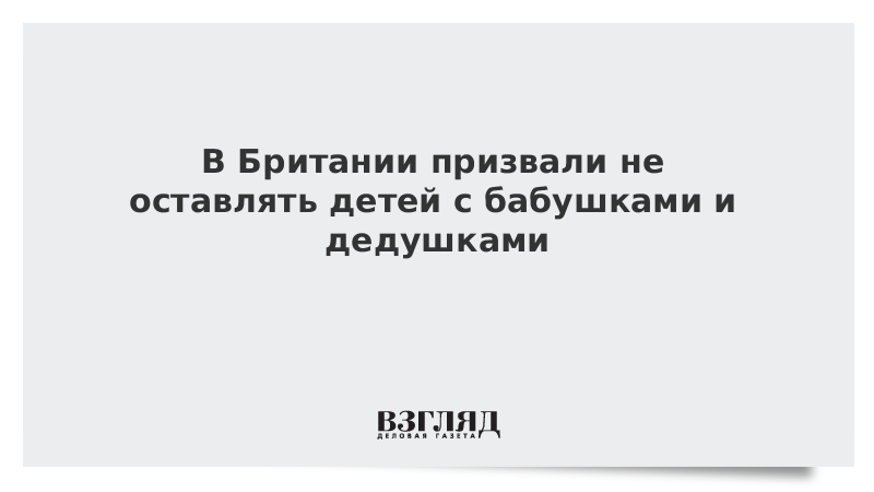 В Британии призвали не оставлять детей с бабушками и дедушками