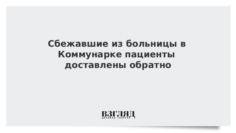 Сбежавшие из больницы в Коммунарке пациенты доставлены обратно