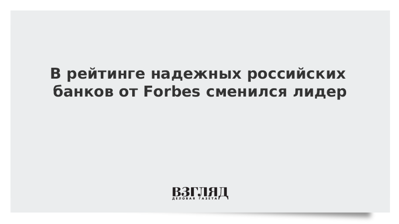 В рейтинге надежных российских банков от Forbes сменился лидер