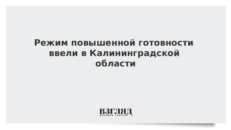 Режим повышенной готовности ввели в Калининградской области