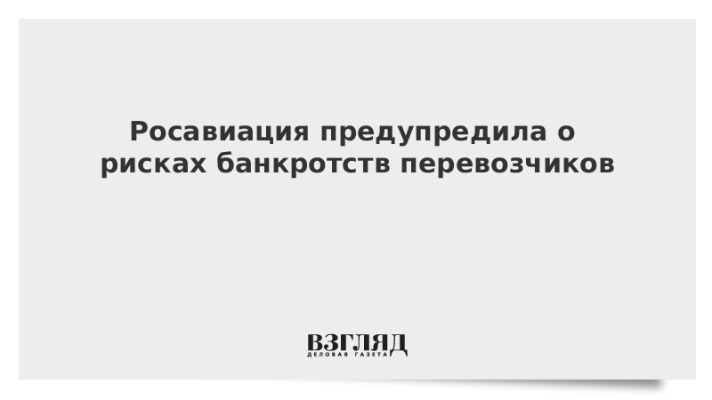 Росавиация предупредила о рисках банкротств перевозчиков