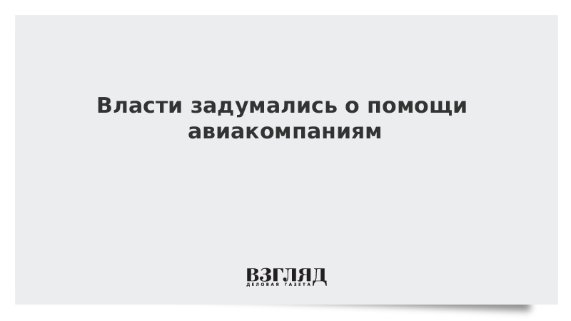 Власти задумались о помощи авиакомпаниям