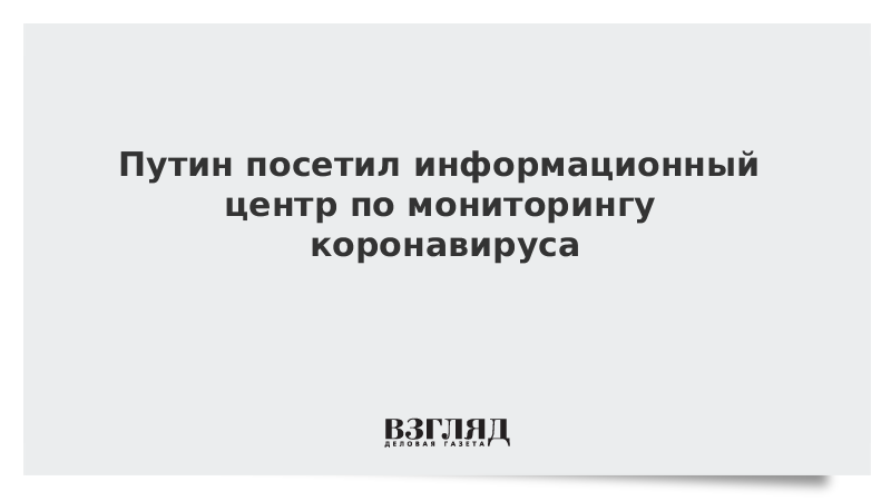 Путин посетил информационный центр по мониторингу коронавируса