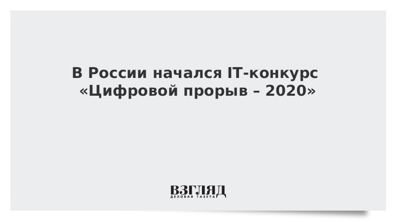 В России начался IT-конкурс «Цифровой прорыв – 2020»