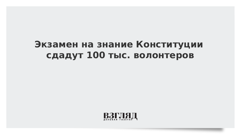 Экзамен на знание Конституции сдадут 100 тыс. волонтеров