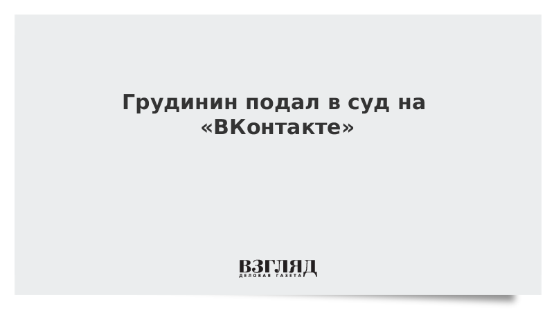 Грудинин подал в суд на «ВКонтакте»