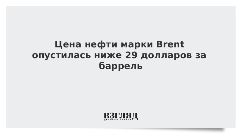 Цена нефти марки Brent опустилась ниже 29 долларов за баррель