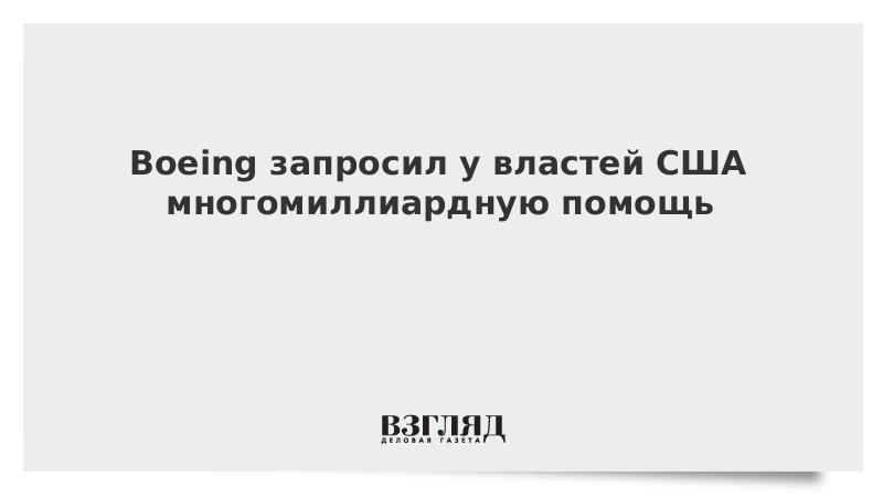 Boeing запросил у властей США многомиллиардную помощь