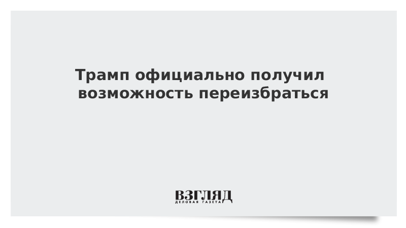 Трамп официально получил возможность переизбраться