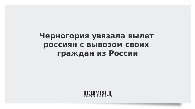 Черногория увязала вылет россиян с вывозом своих граждан из России