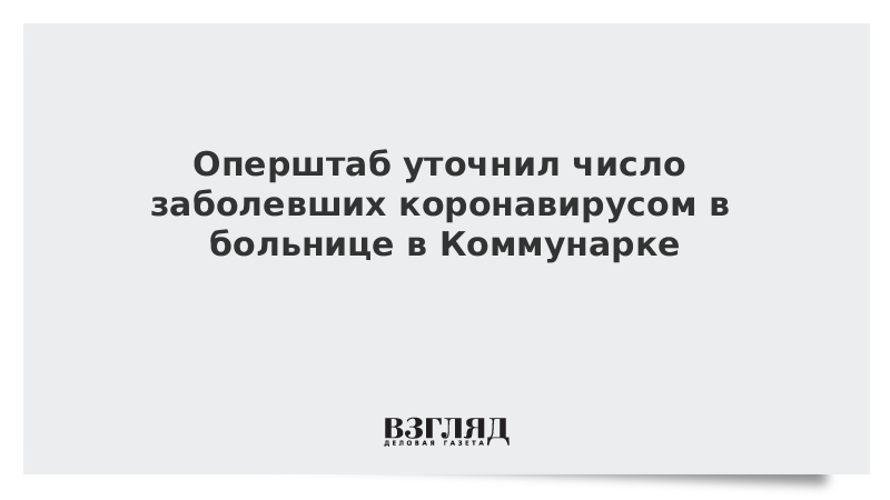 Оперштаб уточнил число заболевших коронавирусом в больнице в Коммунарке