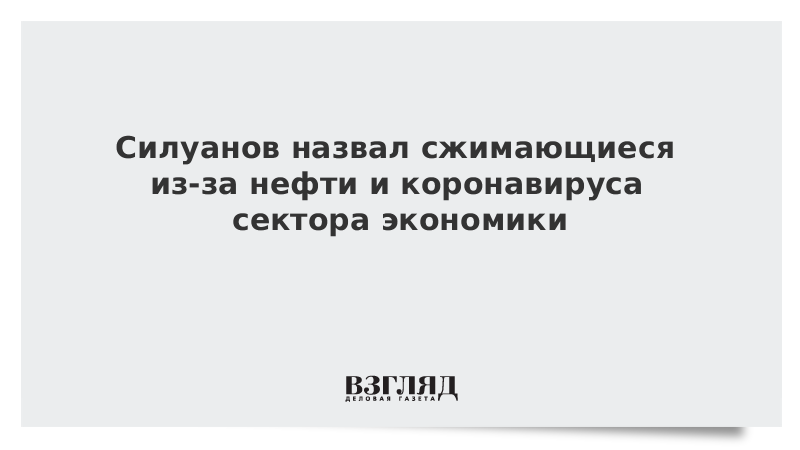 Силуанов назвал сжимающиеся из-за нефти и коронавируса сектора экономики