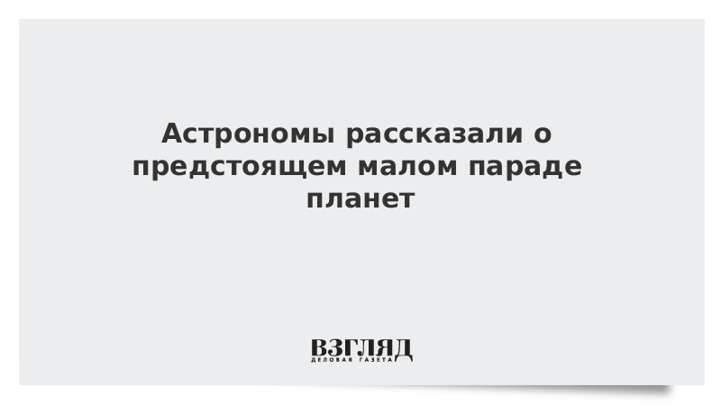 Астрономы рассказали о предстоящем малом параде планет