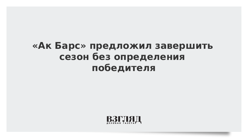 «Ак Барс» предложил завершить сезон без определения победителя