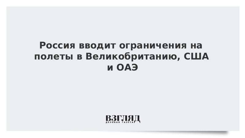 Россия вводит ограничения на полеты в Британию, США и ОАЭ