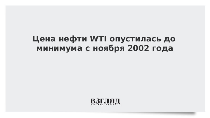 Цена нефти WTI опустилась до минимума с ноября 2002 года