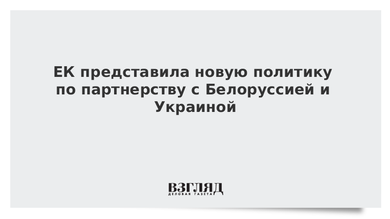 ЕК представила новую политику по партнерству с Белоруссией и Украиной