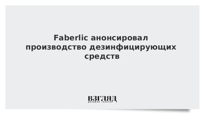 Faberlic анонсировала производство дезинфицирующих средств