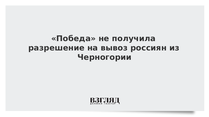 «Победа» не получила разрешение на вывоз россиян из Черногории