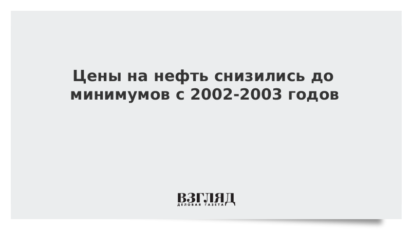 Цены на нефть снизились до минимумов с 2002-2003 годов