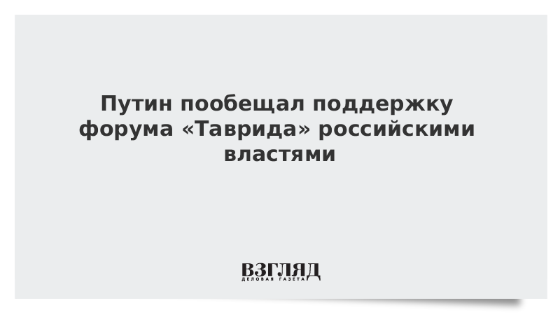 Путин пообещал поддержку форума «Таврида» российскими властями