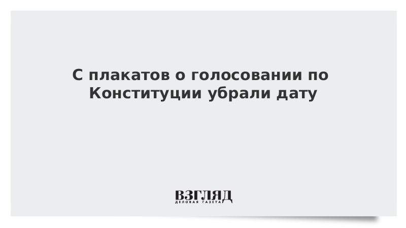 С плакатов о голосовании по Конституции убрали дату