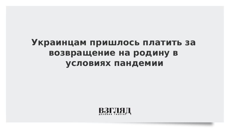 Украинцам пришлось платить за возвращение на родину в условиях пандемии