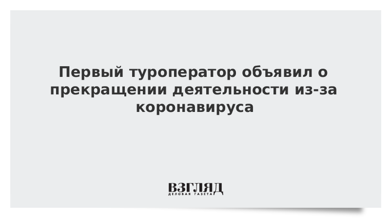 Первый туроператор объявил о прекращении деятельности из-за коронавируса