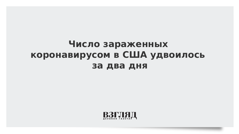 Число зараженных коронавирусом в США удвоилось за два дня