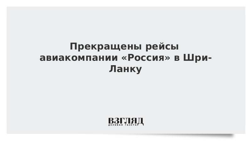 Прекращены рейсы авиакомпании «Россия» в Шри-Ланку