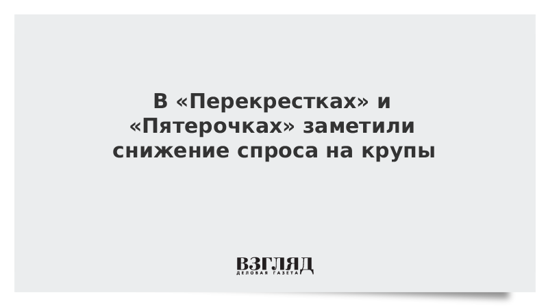 В «Перекрестках» и «Пятерочках» заметили снижение спроса на крупы