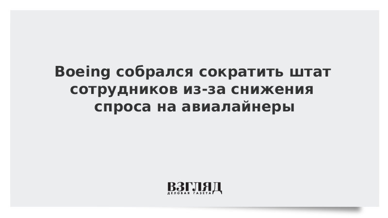 Boeing собрался сократить штат сотрудников из-за снижения спроса на авиалайнеры