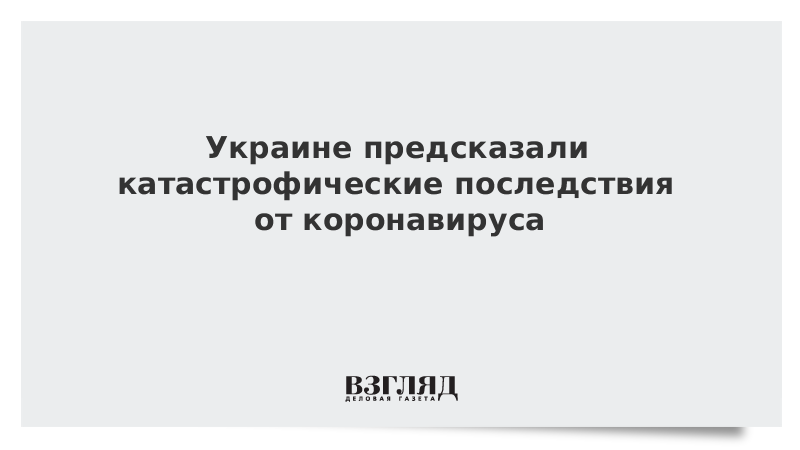 Украине предсказали катастрофические последствия от коронавируса