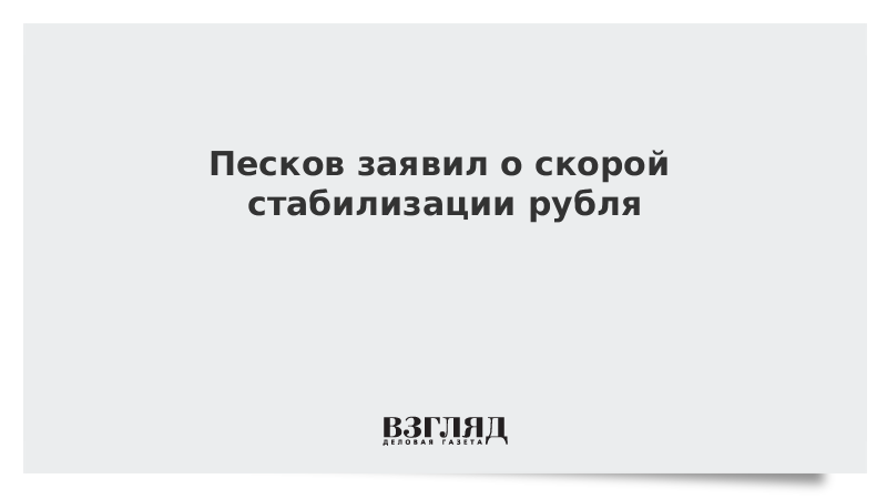 Песков заявил о скорой стабилизации рубля