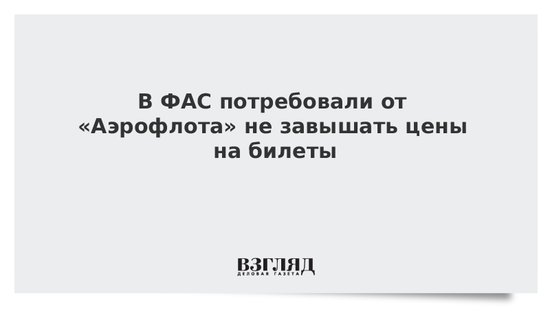 В ФАС потребовали от «Аэрофлота» не завышать цены на билеты