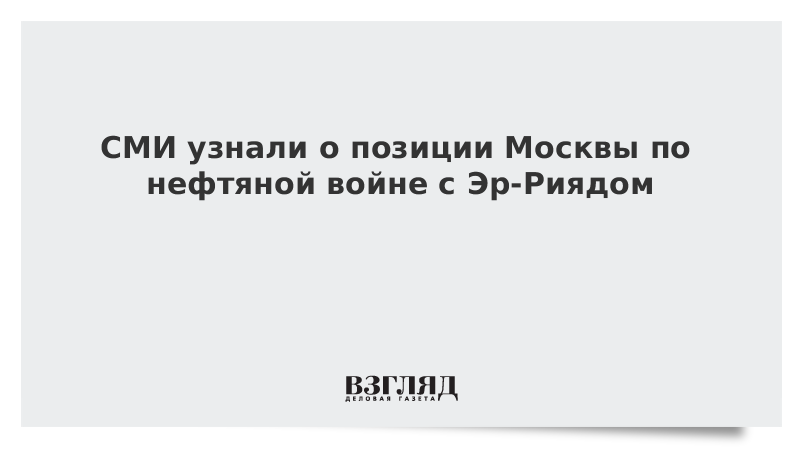 СМИ узнали о позиции Москвы по нефтяной войне с Эр-Риядом